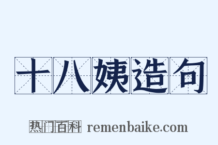 十八姨造句是什么意思的图片